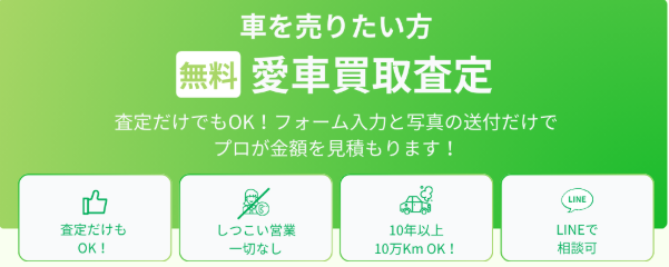 無料査定