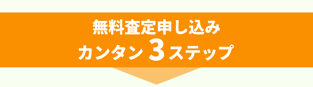 カンタン申し込み